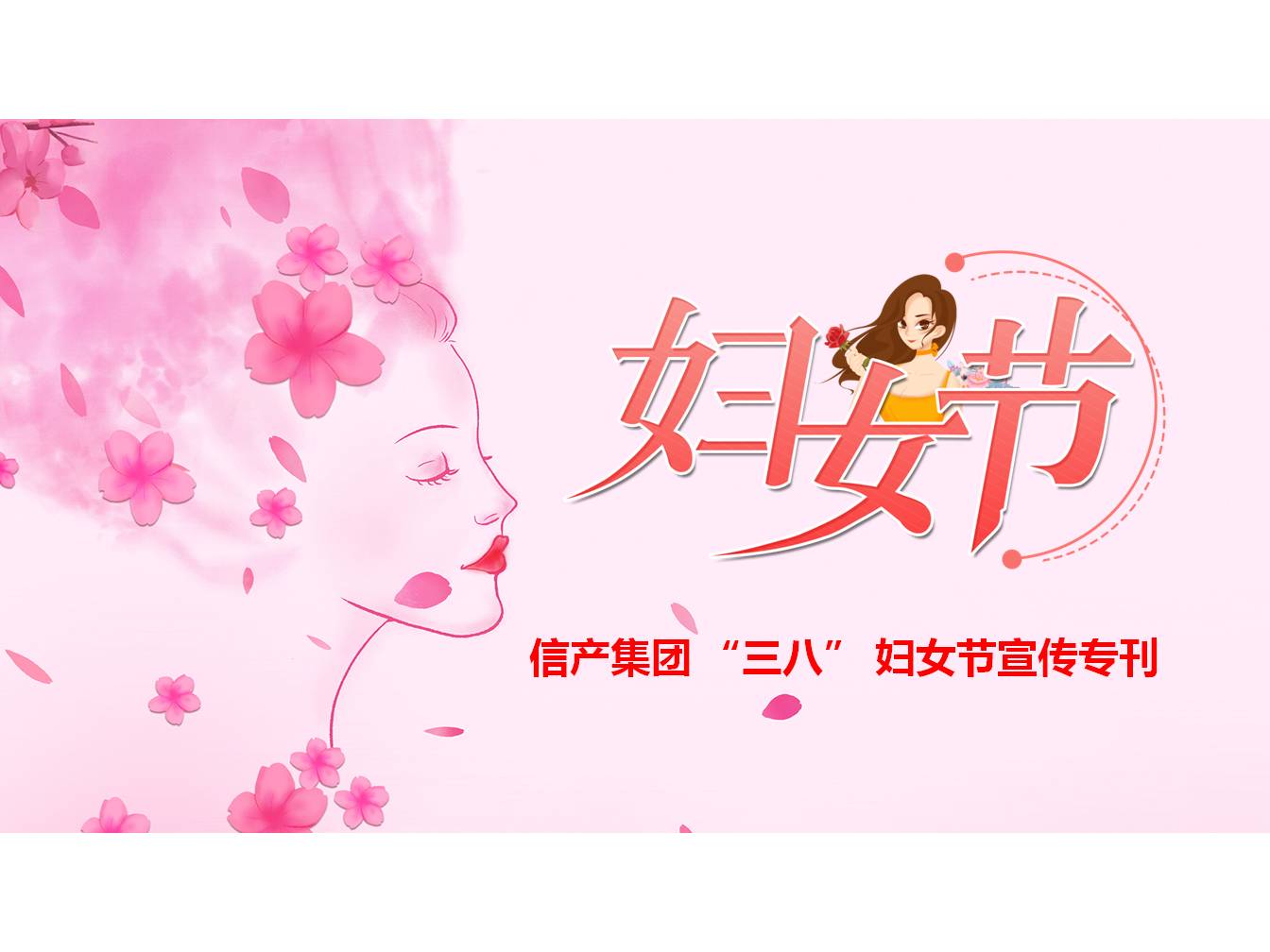 leyu·乐鱼(中国)官方网站 “三八” 妇女节宣传专刊