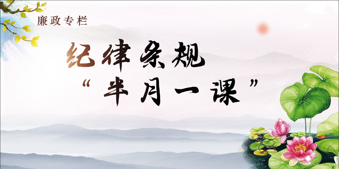 [leyu·乐鱼(中国)官方网站]“半月一课”（14）《中国共产党纪律处分条例》第八十七条